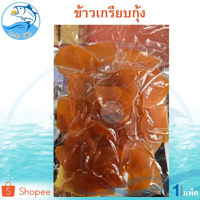 ข้าวเกรียบกุ้ง (สีส้ม) 300กรัม 1แพ็ค ข้าวเกรียบดิบ ข้าวเกรียบแผ่นดิบ อาหารทะเลแห้ง ของฝาก ประจวบ