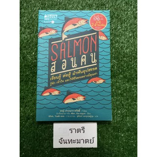 SALMOMสอนคน(เรียนรู้ ต่อสู้ ฝ่าฟันอุปสรรค)