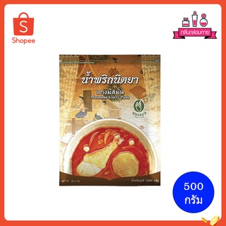 Nittaya Masaman Curry Paste น้ำพริก นิตยา น้ำพริกแกงมัสมั่น ขนาด 500 กรัม