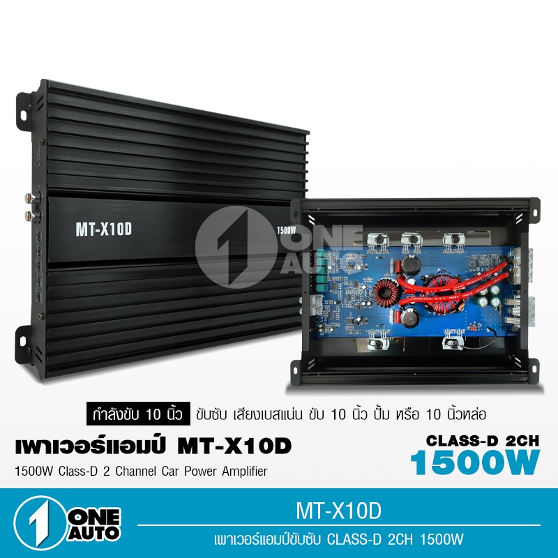 1autoshop_thเพาเวอร์แอมคลาสดี 1500W ขับซับโครงปั้มหรือหล่อ ไส้แน่นๆสวยๆเสียงดี MT-X10D จำนวน1เครื่อง