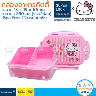 Super Lock กล่องข้าวคิตตี้ 890 มล(2ช่อง) / 1450มล(3ช่อง) Hello Kitty 6115/2 ,6115/3 กล่องถนอมอาหาร กล่องเก็บอาหาร