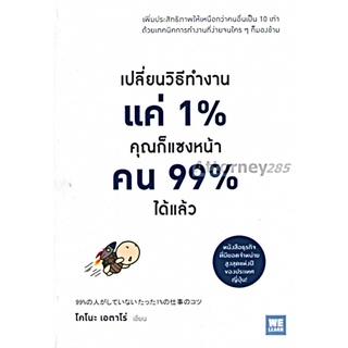 เปลี่ยนวิธีทำงานแค่ 1% คุณก็จะแซงหน้าคน 99% ได้แล้ว