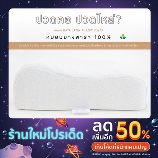 หมอนยางพาราเพื่อสุขภาพ BAYA LATEX PILLOW