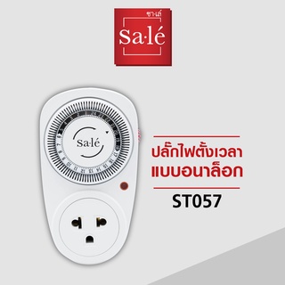 ปลั๊กไฟตั้งเวลา แบบอนาล็อก ซาเล่ รหัสสินค้า ST057 Flash sale