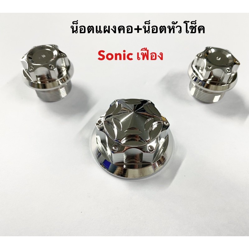 น็อตแผงคอ น็อตหัวโช๊ค น็อตหัวโช้ค เฟือง+หัวโช๊คเฟือง เจาะดอกไม้ SONIC DASH  ชุดส