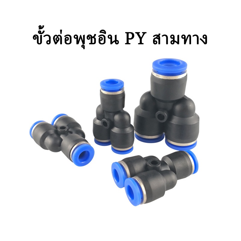 อุปกรณ์นิวเมติก ข้อต่อพลาสติกสามทางรูปตัว Y ชนิด PY4-16mm แบบรวดเร็ว สําหรับท่อลม