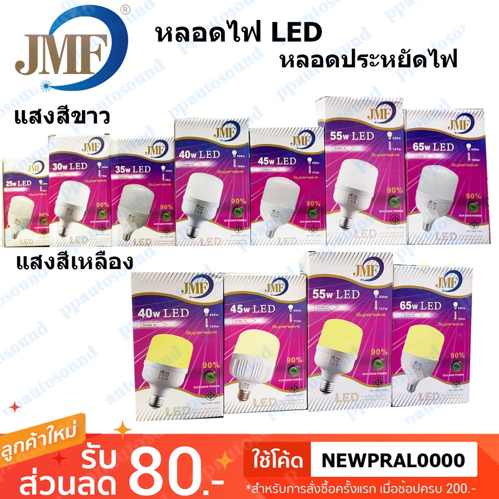 🚚✔(ส่งKERRY) JMF หลอดไฟ led หลอดประหยัดไฟ ขั้ว E27 หลอดLED แสงสีขาว-สีเหลือง 25W / 30W / 35W / 40W /