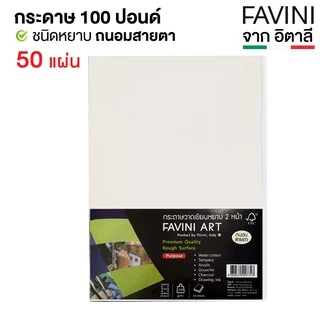 กระดาษวาดเขียน 100 ปอนด์ กระดาษร้อยปอนด์ A4 หยาบ 200g. (50 แผ่น) Favini ITALY สีขาว/ถนอมสายตา