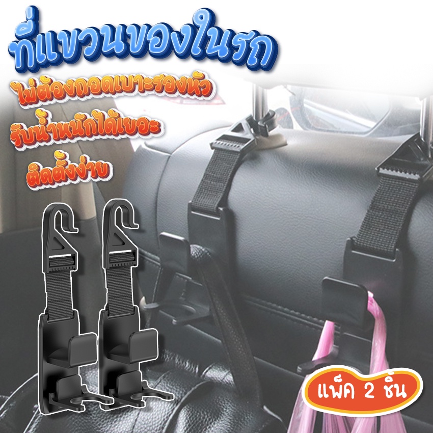 Systano (ส่งจากไทย) ตะขอแขวนในรถ ที่แขวนของในรถ หลังเบาะรถ แพ็ค 2 ชิ้น No.Y809 Y981