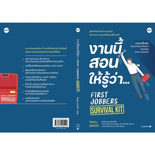 งานนี้สอนให้รู้ว่า... FIRST JOBBERS SURVIVAL KIT ผู้เขียน: โสภณ ศุภมั่งมี