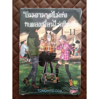 โฉมงามพูดไม่เก่งกับผองเพื่อนไม่เต็มเต็ง #11 (การ์ตูน) ISBN: 9786165743174 (By: TOMOHITO ODA ) Luckpim: Comic Love Comedy