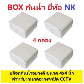 (4 กล่อง) BOX บล็อกกันน้ำ NK (เอ็นเค) ขนาด 4x4 สีขาว อย่างดี มีซีลล์ยางในตัว