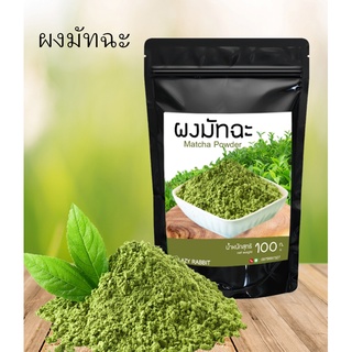 มัทฉะ MATCHA ผงมัทฉะไม่ใส่สี ไม่มีน้ำตาล ผงชาเขียวมัทฉะแท้ 100% ขนาด 100 กรัม