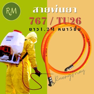 สายพ่นยา 767 TU26 หนา 5 ชั้น ยาว 1.2 เมตร