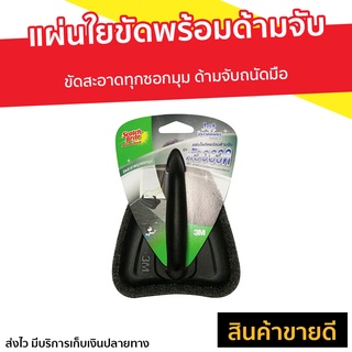 แผ่นใยขัดพร้อมด้ามจับ 3M Scotch-Brite ขัดสะอาดทุกซอกมุม ด้ามจับถนัดมือ รุ่น หัวจรวด - แปรงขัด