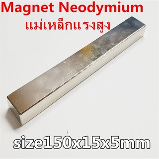 1ชิ้น แม่เหล็ก 150*15*5มิล สี่เหลี่ยม 150x15x5มิล Magnet Neodymium 150x15x5mm แม่เหล็กแรงสูง 150mm x 15mm x 5mm