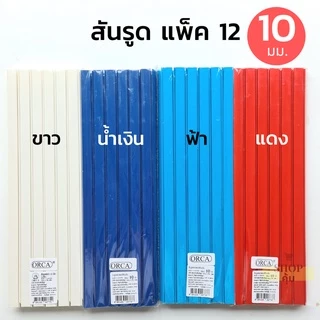 สันรูด 3 5 7 10 15 17 มม. แพ็ค 12 อัน ราคาส่ง!! สันรูดพลาสติก