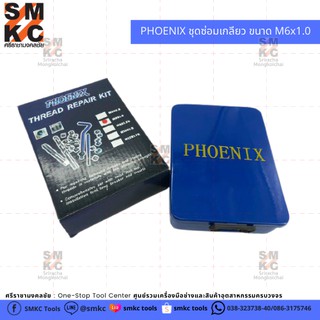 PHOENIX ชุดซ่อมเกลียว ขนาด M6x1.0