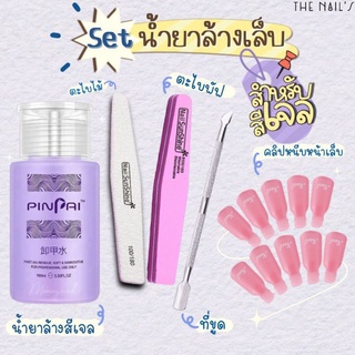 🎉พร้อมส่งจากไทย🎉🌟🦄ชุดน้ำยาถอดเล็บเจล🦄🌟จัดเซ็ตครบชุดพร้อมถอดเจล ถอดโพลี่เจล สะดวกง่าย สามารถทำเองได้ที่บ้านเลยค่ะ