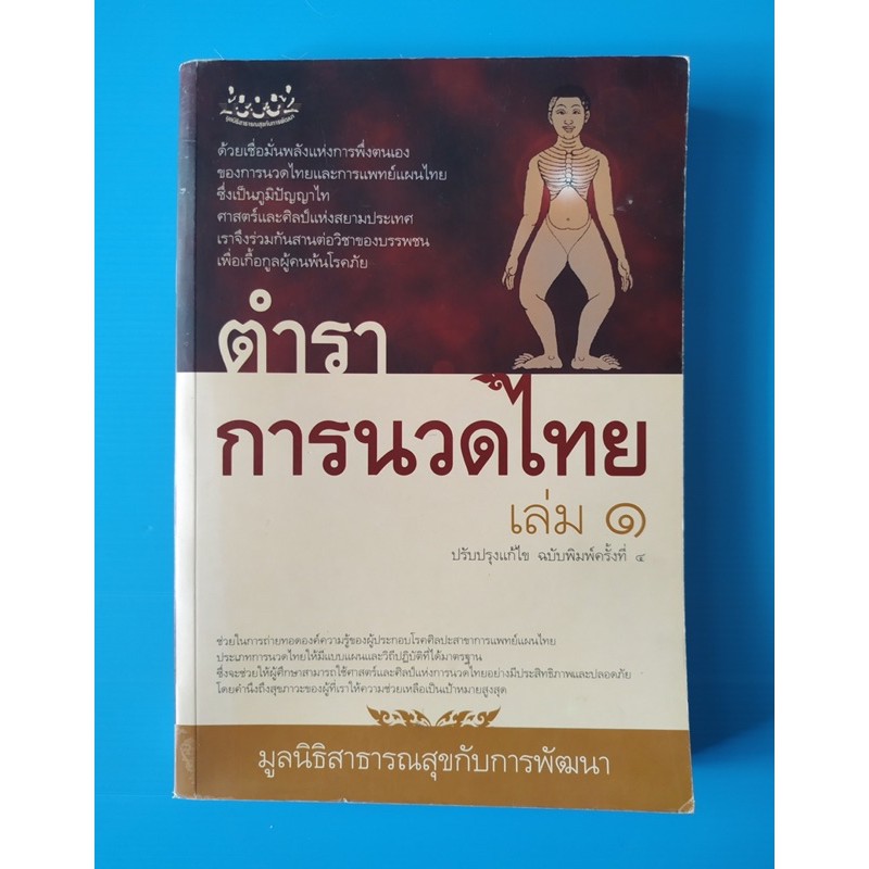 หนังสือมือสอง ตำราการนวดแผนไทย เล่ม 1 ขนาดหนังสือ Size A4 Shopee Thailand 0696