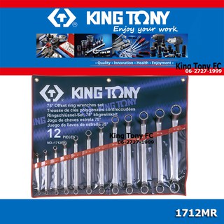 Kingtony 1712MR ประแจแหวน 12ตัวชุด King Tony