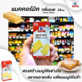 🔥 McCormick Butter Extract 29 มล. กลิ่นเนย แมคคอร์มิค (0711)