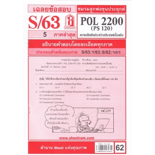 ข้อสอบชีทราม POL2200 (PS120) ความสัมพันธ์ระหว่างประเทศเบื้องต้น