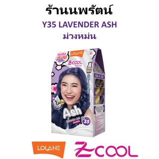 🌟 สีผม โลแลน Y35 LAVENDER ASH / ม่วงหม่น LOLANE  Z-COOL COLOR MILK