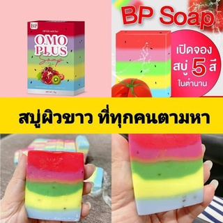 สบู่บีพีโอโม่พลัส BP OMO PLUS ราคาถูก ราคาส่ง ส่งฟรี!