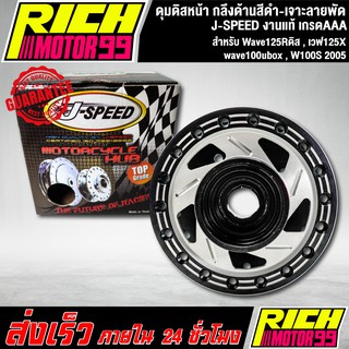 ดุมหน้า, ดุมดิสหน้าWave125Rดิส,เวฟ125X,wave100ubox,W100S 2005,ดุมดิสหน้าเวฟ125R กลึงด้านสีดำ-เจาะลายพัด J-SPEED