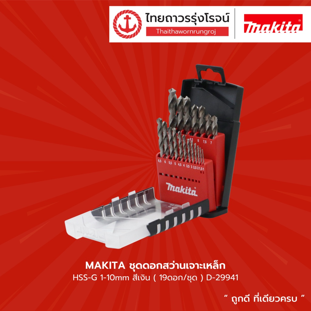 MAKITA ชุดดอกสว่านเจาะเหล็ก รุ่น D-29941 HSS-G 1-10mm สีเงิน (19ดอก/ชุด) |ชุด| TTR Store