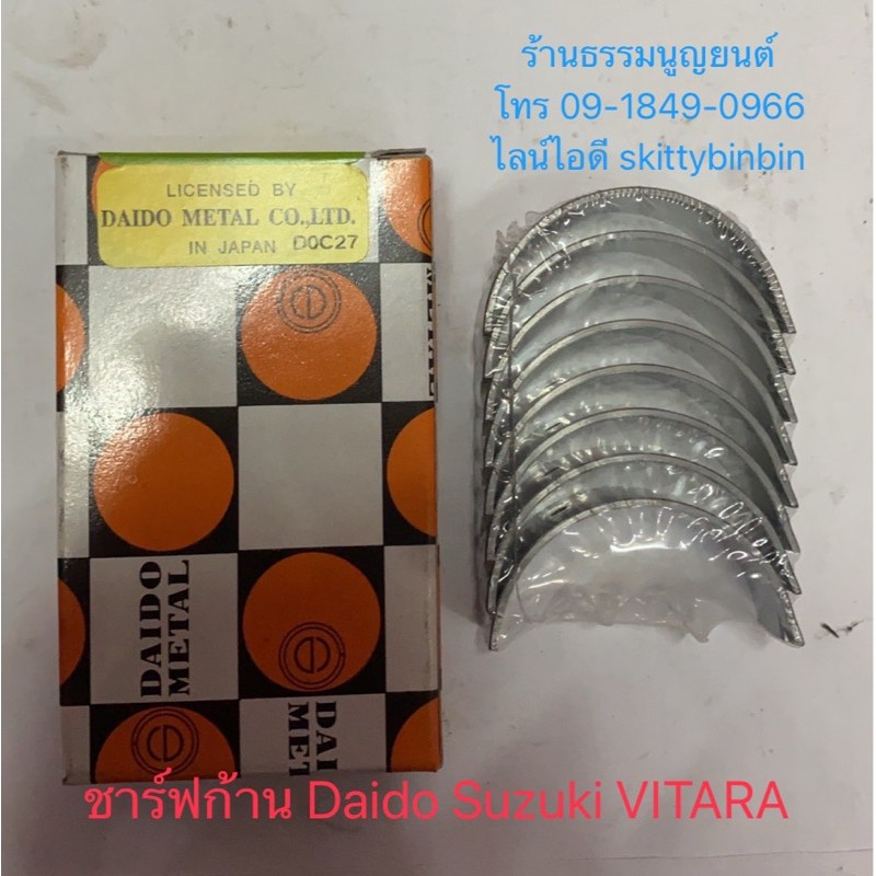 ชาร์ฟก้าน DAIDO Suzuki VITARA Suzuki CARRY 1.6 ปี 2007-2018