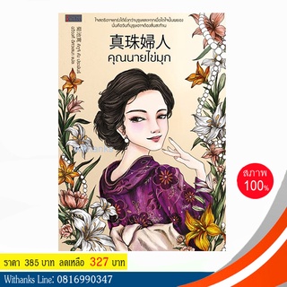 หนังสือ คุณนายไข่มุก โดย คิกูจิ คัง เขียน / ฉวีวงศ์ แปล (หนังสือใหม่)