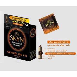 ถุงยางอนามัยรุ่นบาง SKYN วัสดุยางสังเคราะห์โพลีไอโซพรีน บรรจุ 3 ชิ้น ขนาด 52 มม มีสารหล่อลื่น ผิวเรียบ ไม่เจือสี