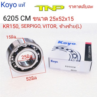 KOYO,6205,ลูกปืนKR150,ลูกปืนSPARK-Z,ลูกปืนSERPICO,ลูกปืนข้อเหวี่ยง i-con 6205,bearing 6205cm KOYO,ข้อเหวี่ยง kaze125