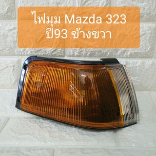 ไฟมุม ไฟหรี่มุม ไฟเลี้ยวมุม มาสด้า 323 ปี93 ข้างขวา Mazda 323 93 Corner Lamp RH ยี่ห้อ TYC