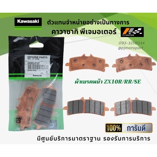 ชุดผ้าเบรคหน้า-หลัง Kawasaki ZX10R / ZX10RR / ZX10SE ของแท้จากศูนย์ 100%