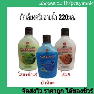 ก๊กเลี้ยงครีมอาบน้ำ220มล. มี3สูตร