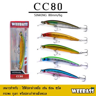 อุปกรณ์ตกปลา เหยื่อปลอม WEEBASS (เหยื่อปลั๊ก) - รุ่น CC80 SLOW SINKING 80mm/6g