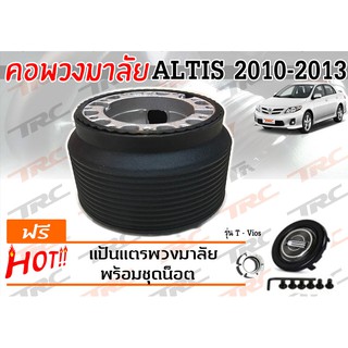 ALTIS 2010 2012 2013 คอพวงมาลัย รุ่น T-VIOS