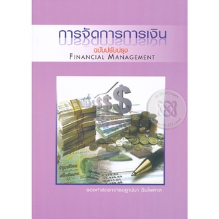 Se-ed (ซีเอ็ด) : หนังสือ การจัดการการเงิน  Financial Management