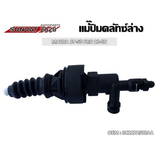 แม่ปั๊มคลัชตัวล่าง MAZDA BT-50 PRO 12-0N  #3C117A508AA  //2160541106010