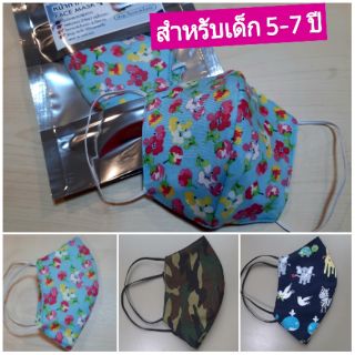 ผ้าปิดจมูก 3D หน้ากากอนามัยสำหรับเด็ก 5-7 ขวบ  Cotton100%