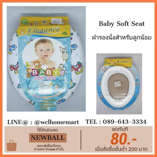 Elegance ฝารองนั่ง สำหรับเด็ก Baby Soft Seat ฝารองนั่งสำหรับลูกน้อย EG3038-RH