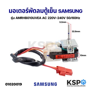 มอเตอร์พัดลม ตู้เย็น Samsung ซัมซุง และ ทั่วไป AMRHB010UVEA 220-240V แกน 3.3cm