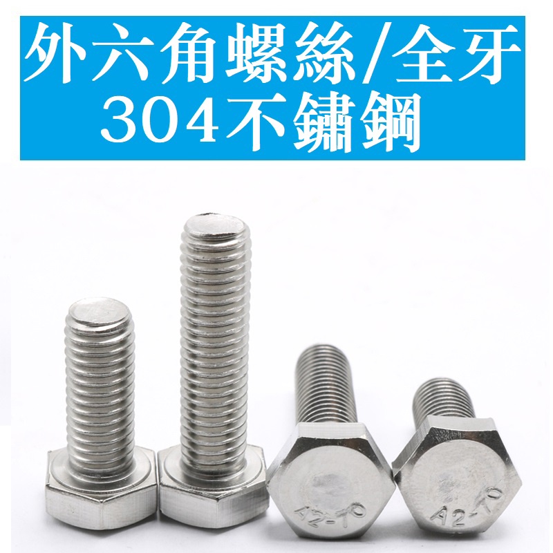 3205 > [M10 M12] สแตนเลส 304 สกรูหกเหลี่ยมภายนอก/Bolt M10 M12 * 16-20-25-30-35-40-150