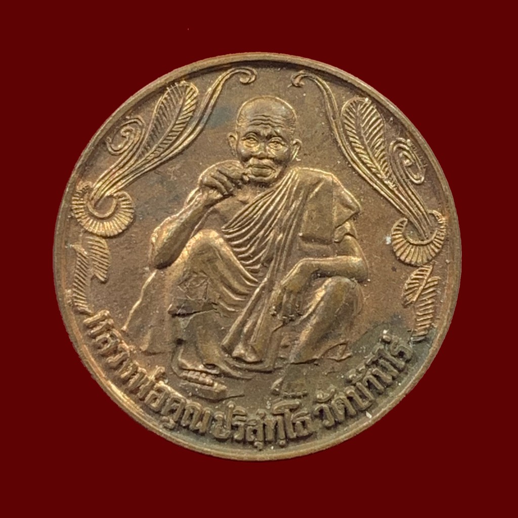 เหรียญหลวงพ่อคูณ ปี๓๗ "รุ่นเสาร์ ๕ คูณพันล้าน" เป็นเหรียญกลม เนื้อทองแดง (A119,BK14-P3)