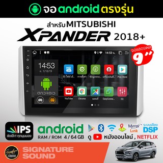 SignatureSound จอแอนดรอยด์ติดรถยนต์ เครื่องเสียงรถยนต์ MITSUBISHI XPANDER 2018+ จอ android จอแอนดรอย จอติดรถยนต์