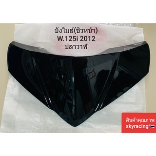 (ลด 50% ใช้โค้ด INCLZ44) บังไมล์ (ชิวหน้า) WAVE125-I ปลาวาฬ ( ปี 2012 )