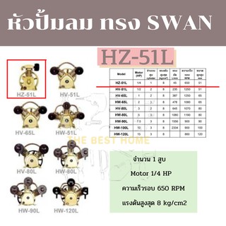 หัวปั้มลม OKURA ทรง SWAN HZ-51L หัวปั้ม ปั้มลม  OKURA  SWAN